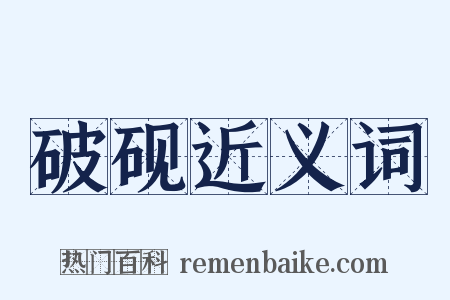 破砚近义词是什么意思的图片